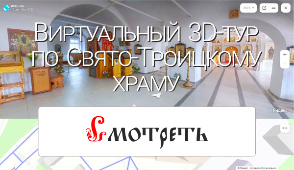 Виртуальный 3D-тур по Свято-Троицкому храму г. Архангельск