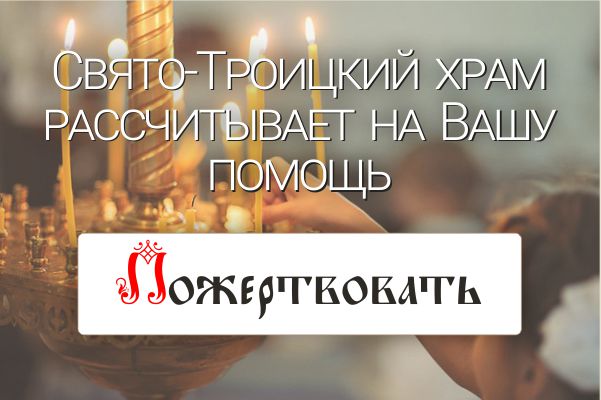 Сделать пожертвование на Свято-Троицкий храм Архангельска
